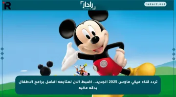تردد قناة ميكي ماوس 2025 الجديد.. اضبط الآن لمتابعة أفضل برامج الأطفال بدقة عالية